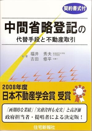 中間省略登記の代替手段と不動産取引