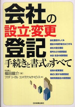 会社の設立・変更登記 手続きと書式のすべて