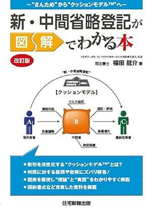 新・中間省略登記が図解でわかる本