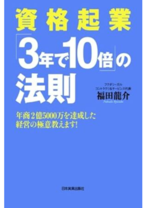 資格起業「3年で10倍」の法則