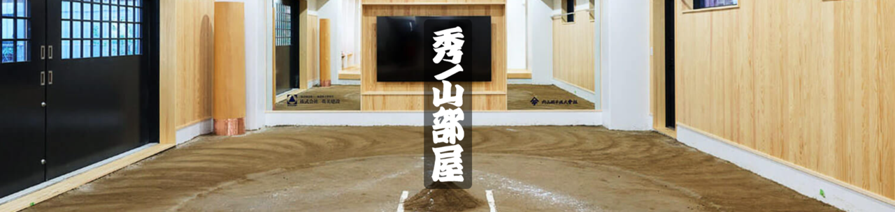秀ノ山部屋