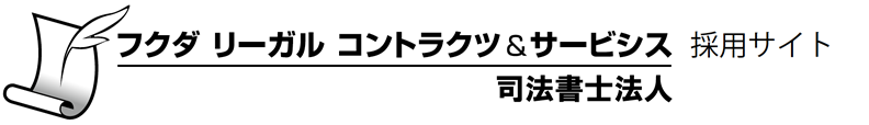 フクダリーガル 司法書士求人募集